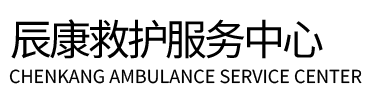 罗源县辰康救护车出租
